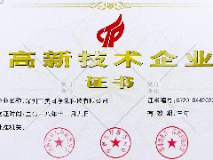 高新技术企业证书