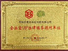 企法宝vip法律服务顾问单位