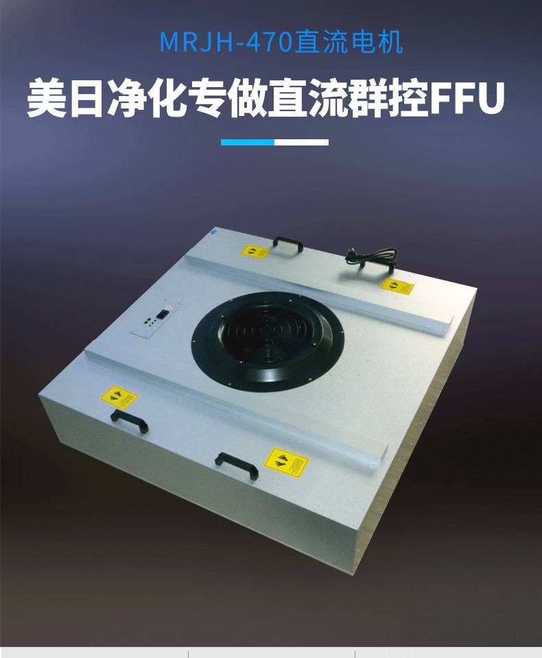 美日直流FFU风机过滤单元 无尘车间大风力洁净