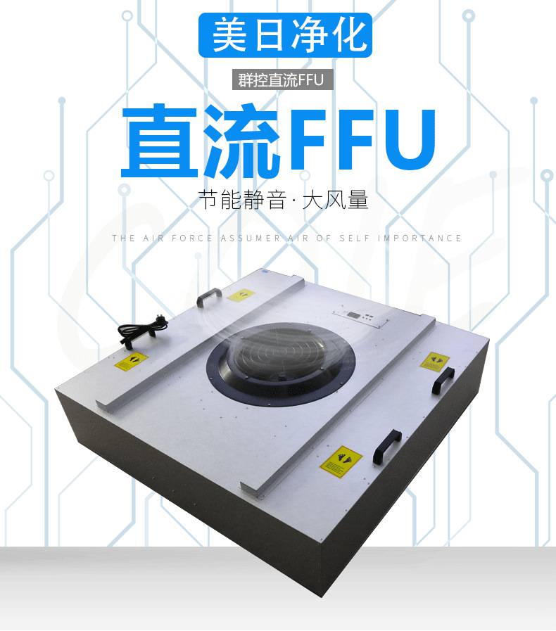 直流ffu净化过滤器百级无尘车间设计采用直流过